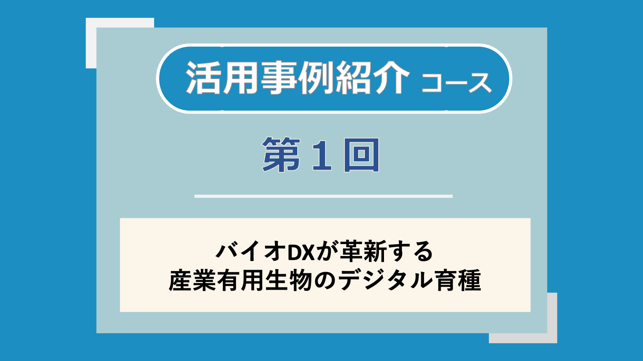 第1回講義のサムネイル
