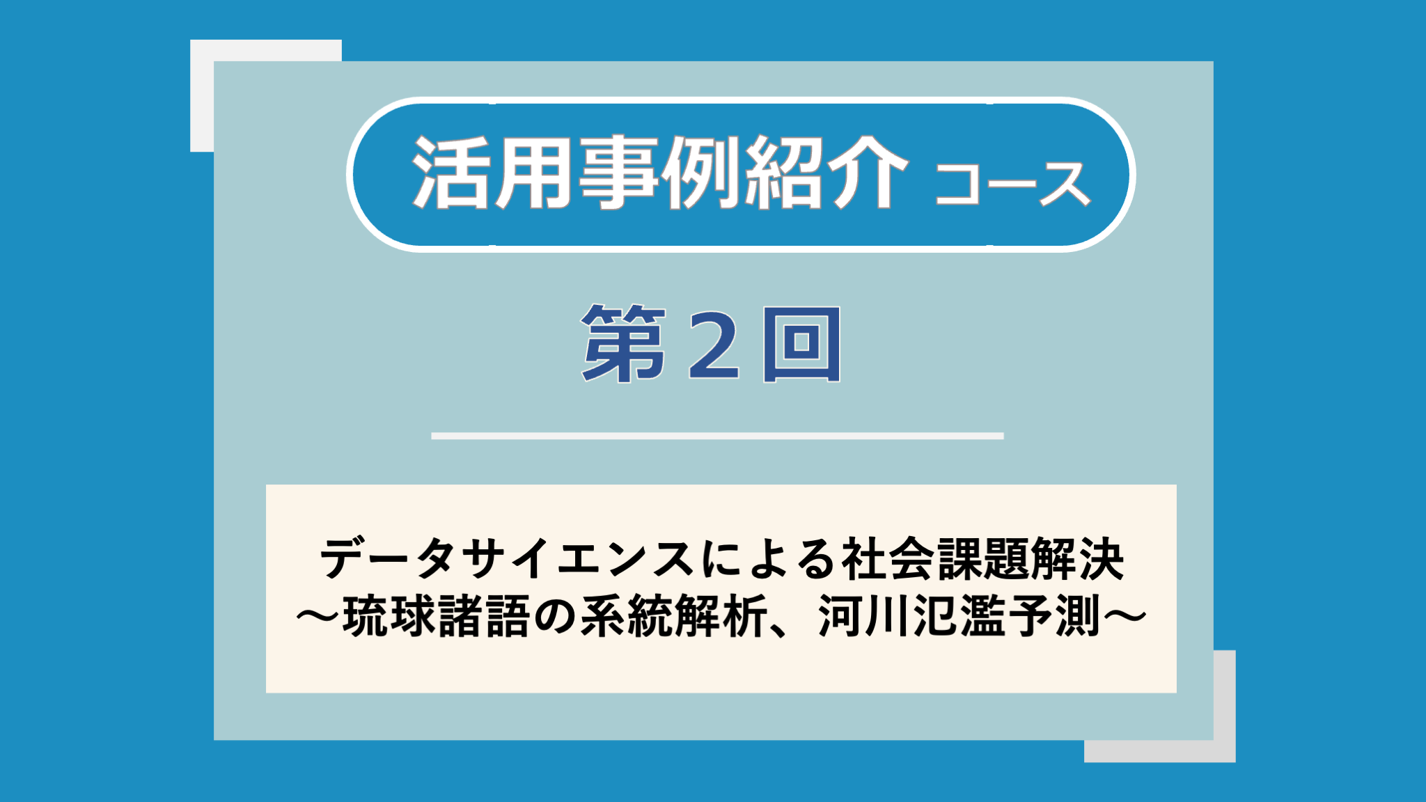 第2回講義のサムネイル