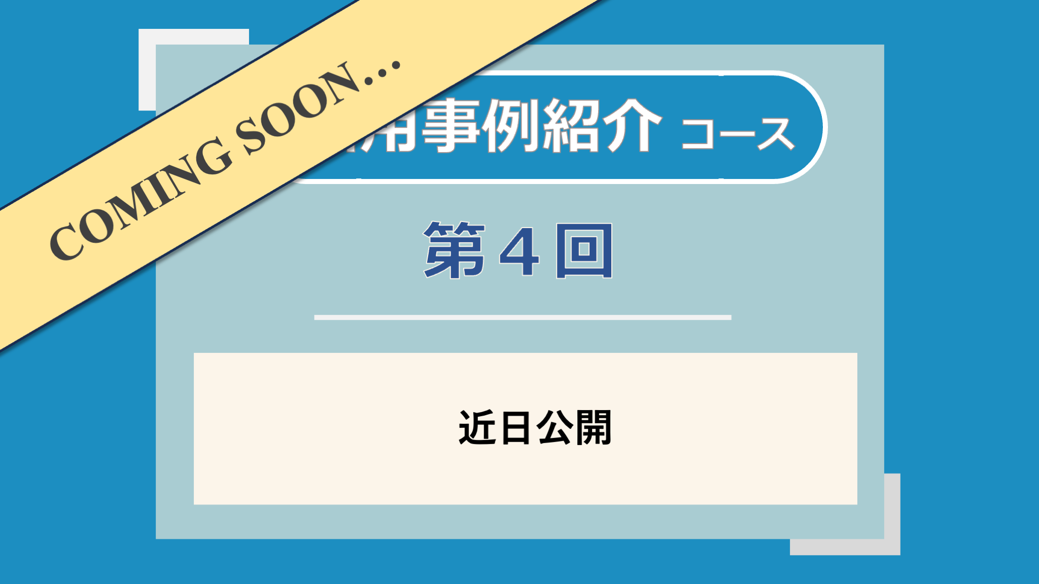 第4回講義のサムネイル