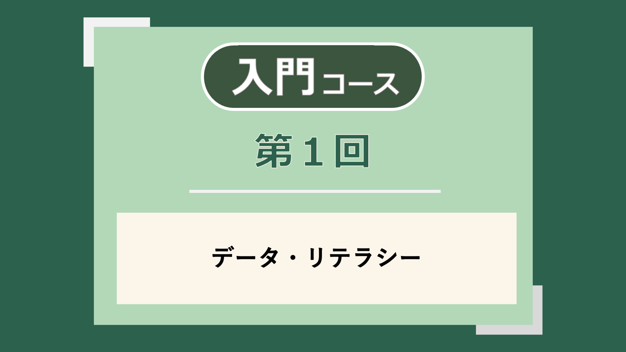 講座サムネイル