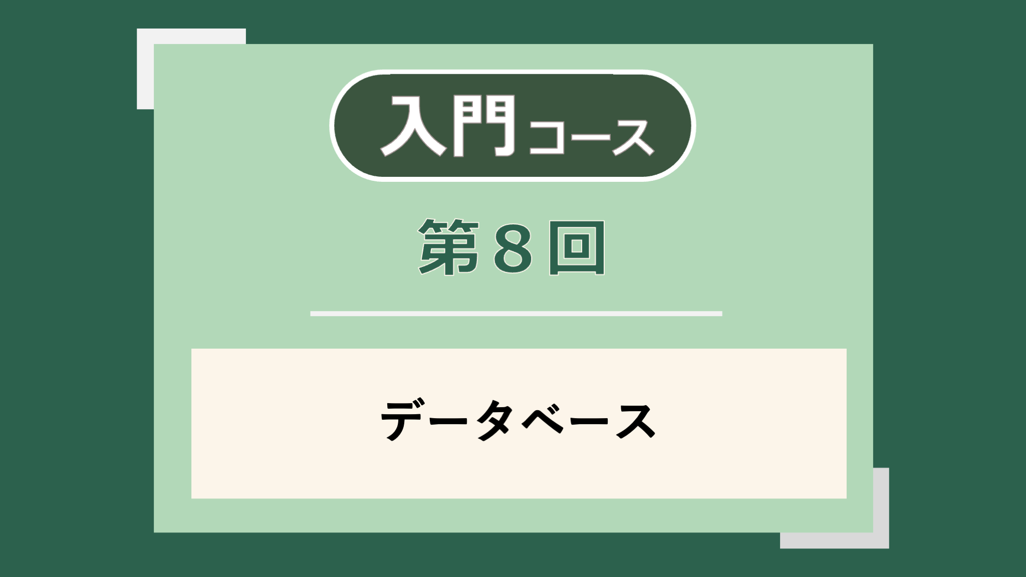 講座サムネイル