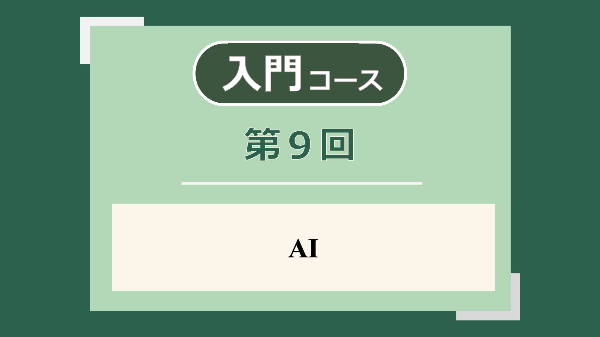 講座サムネイル
