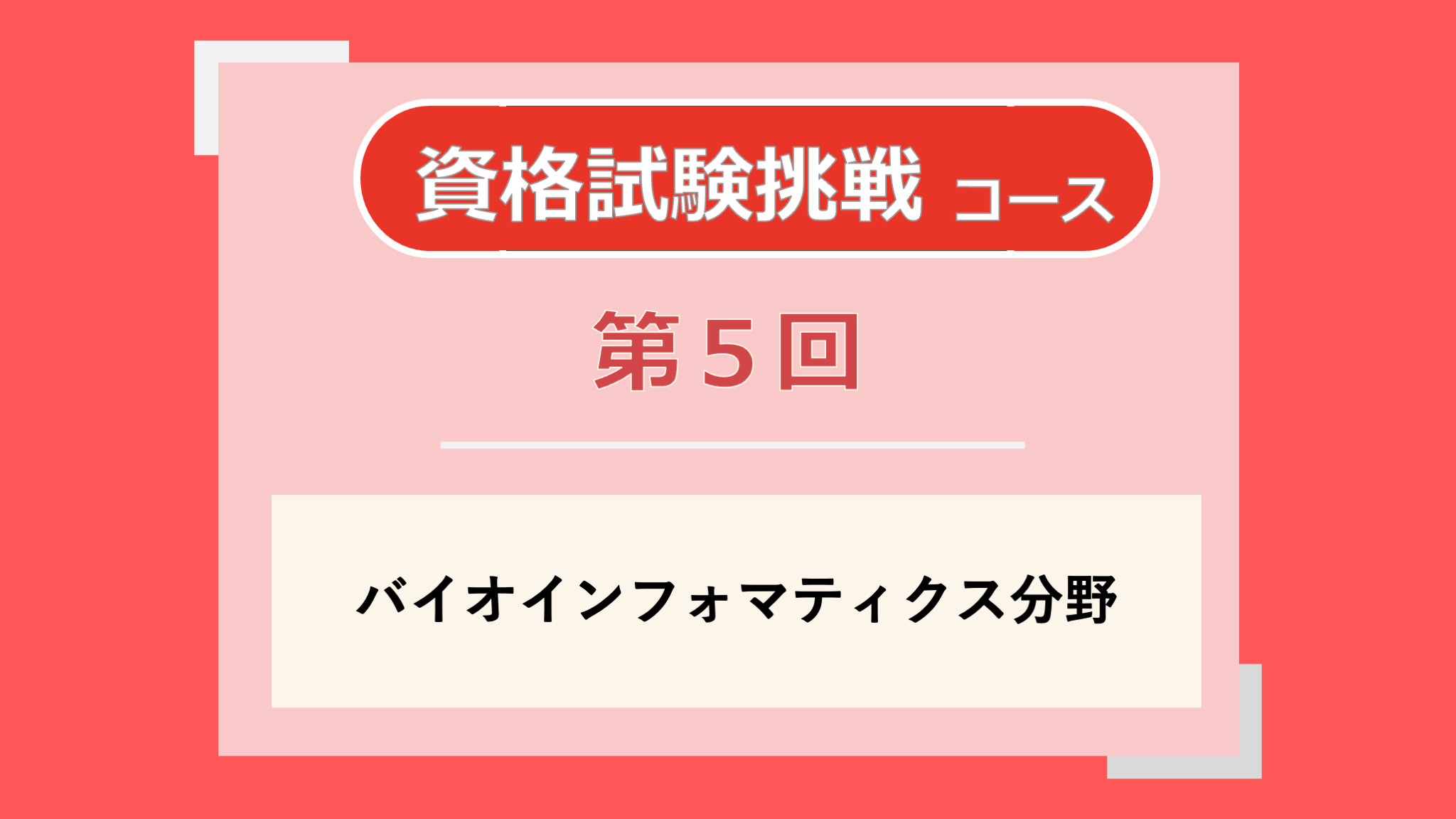 第5回講義のサムネイル